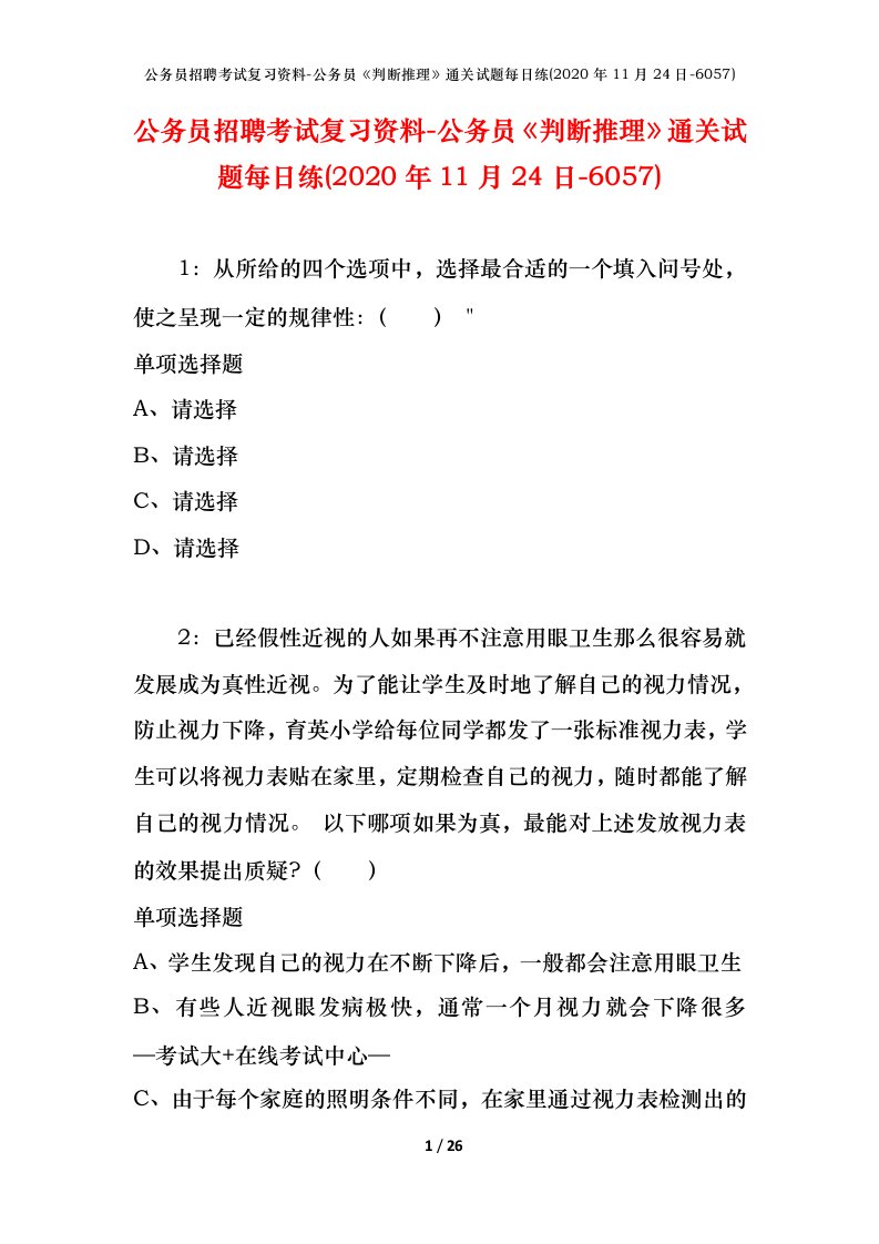 公务员招聘考试复习资料-公务员判断推理通关试题每日练2020年11月24日-6057