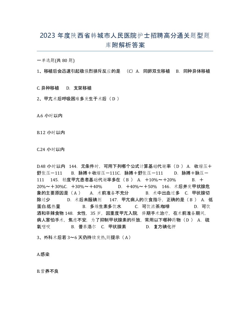 2023年度陕西省韩城市人民医院护士招聘高分通关题型题库附解析答案