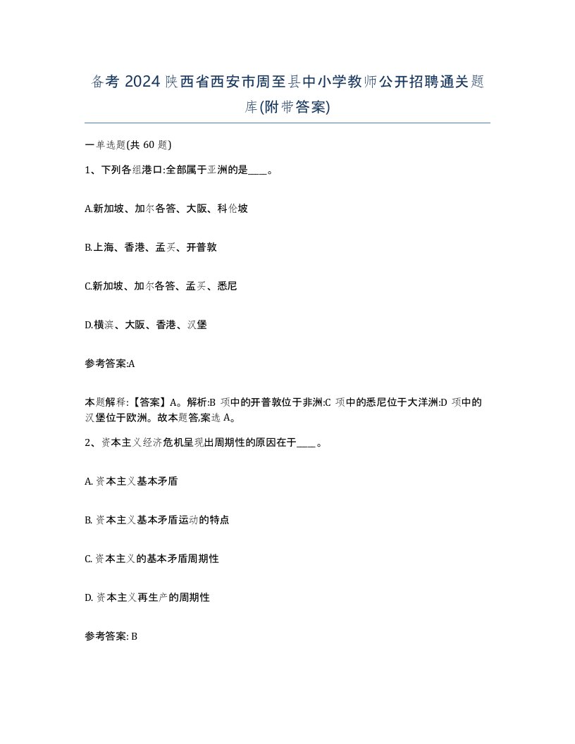 备考2024陕西省西安市周至县中小学教师公开招聘通关题库附带答案