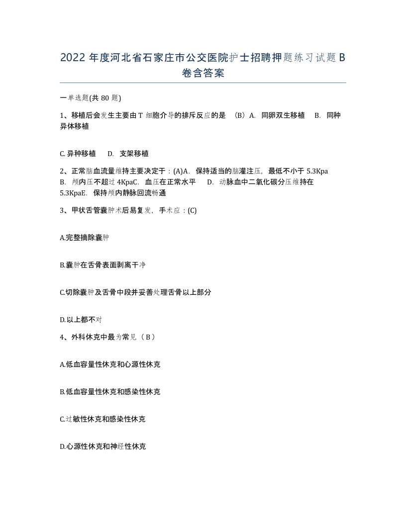 2022年度河北省石家庄市公交医院护士招聘押题练习试题B卷含答案