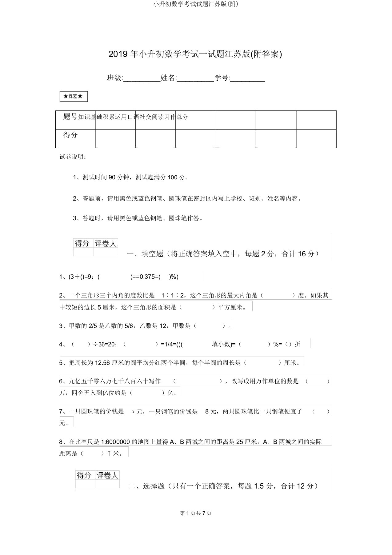 小升初数学考试试题江苏版(附)