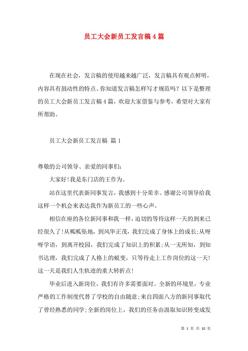 员工大会新员工发言稿4篇