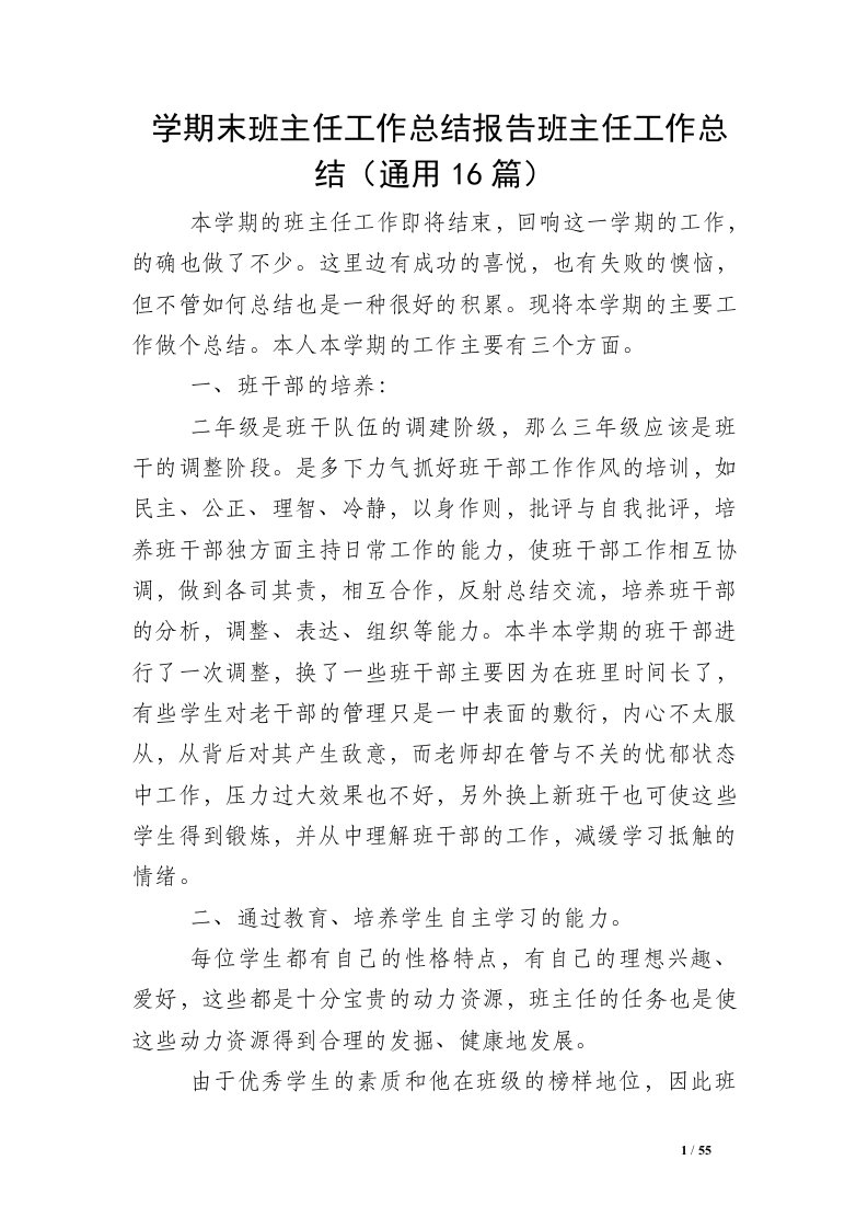 学期末班主任工作总结报告班主任工作总结（通用16篇）