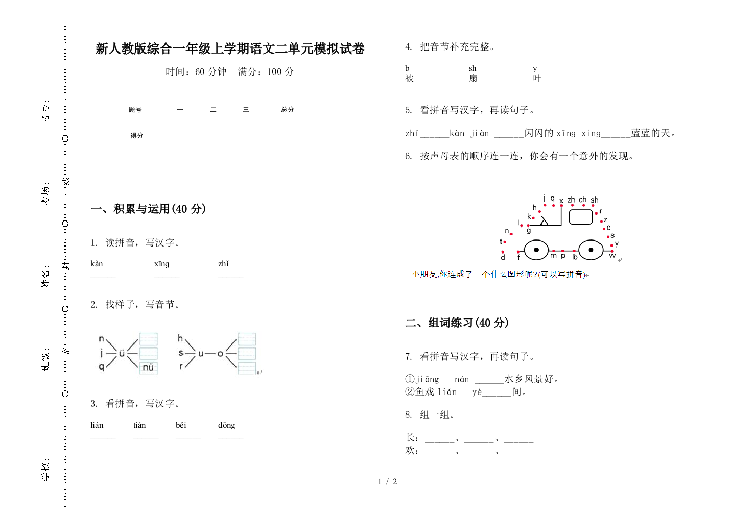 新人教版综合一年级上学期语文二单元模拟试卷