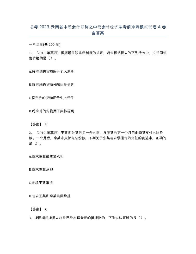 备考2023云南省中级会计职称之中级会计经济法考前冲刺模拟试卷A卷含答案