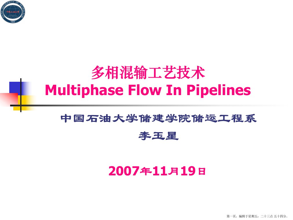 多相混输工艺技术培训课件(powerpoint