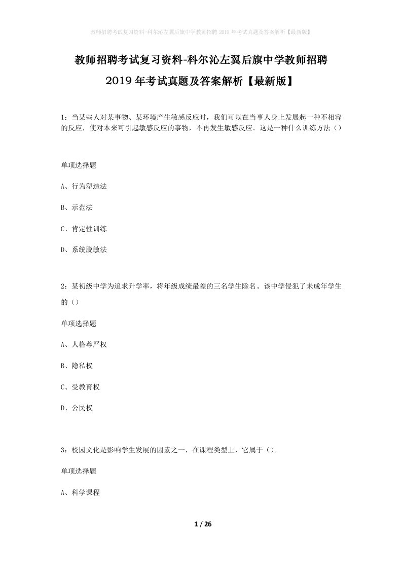 教师招聘考试复习资料-科尔沁左翼后旗中学教师招聘2019年考试真题及答案解析最新版