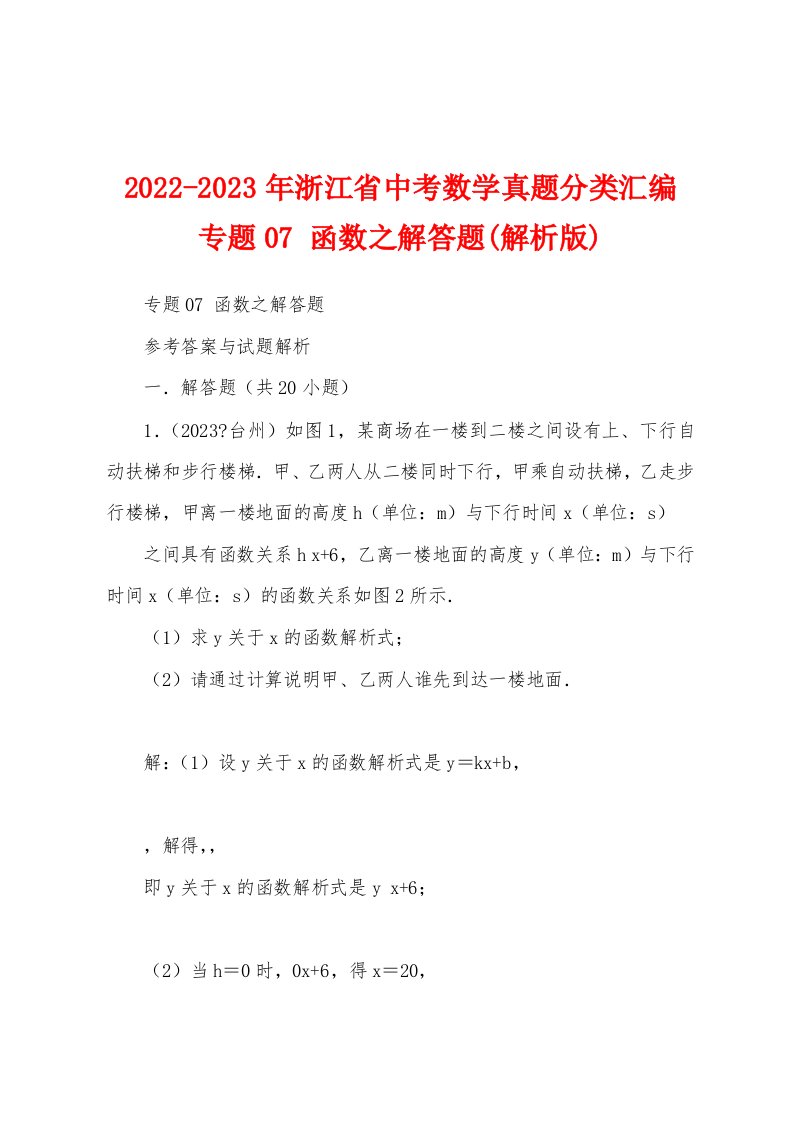 2022-2023年浙江省中考数学真题分类汇编