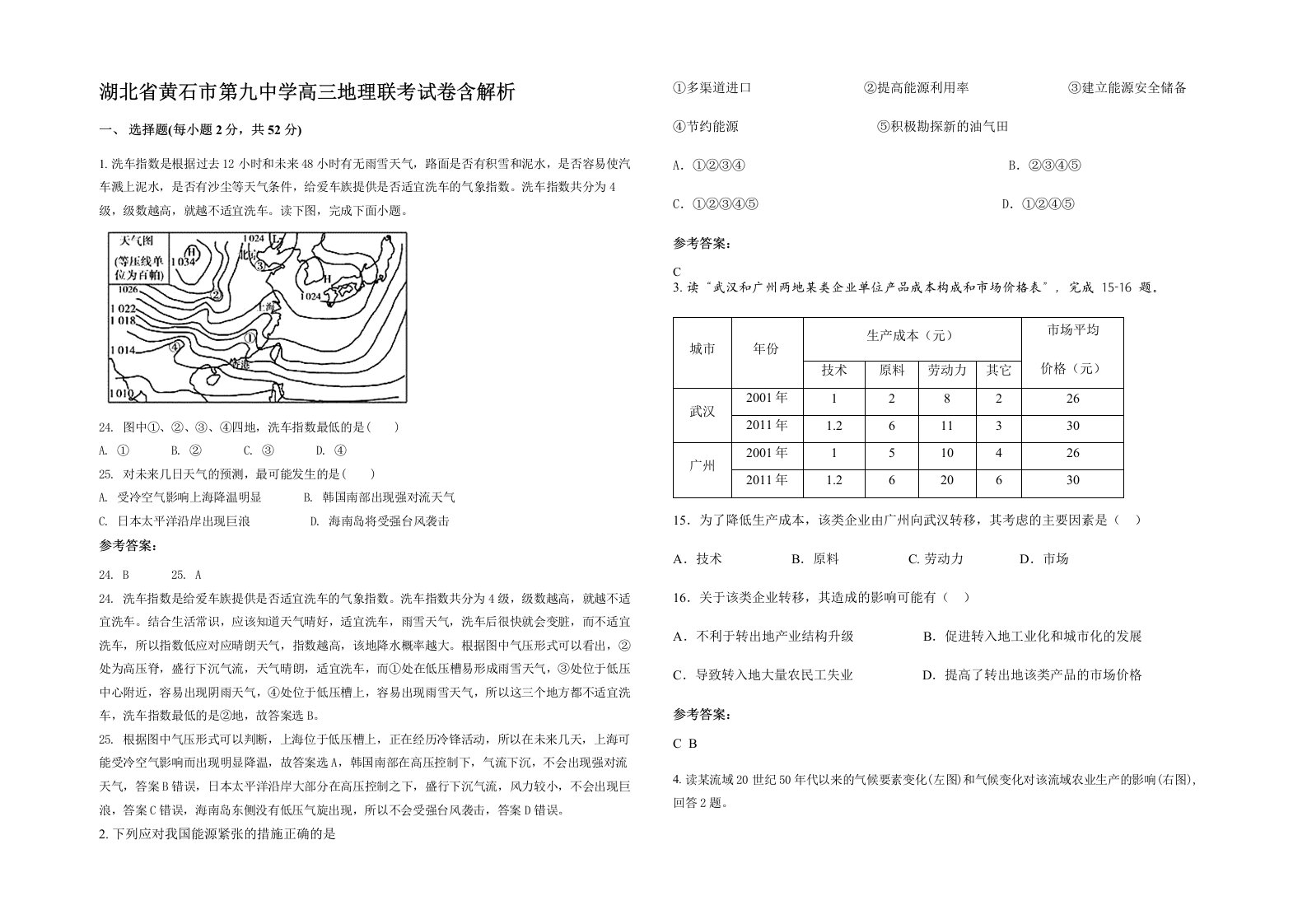 湖北省黄石市第九中学高三地理联考试卷含解析