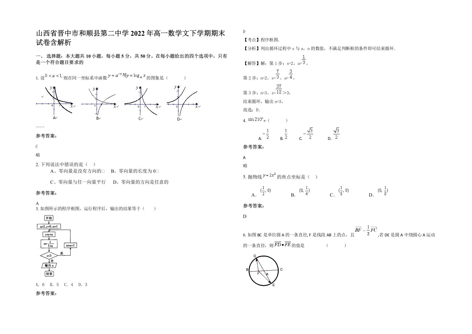 山西省晋中市和顺县第二中学2022年高一数学文下学期期末试卷含解析