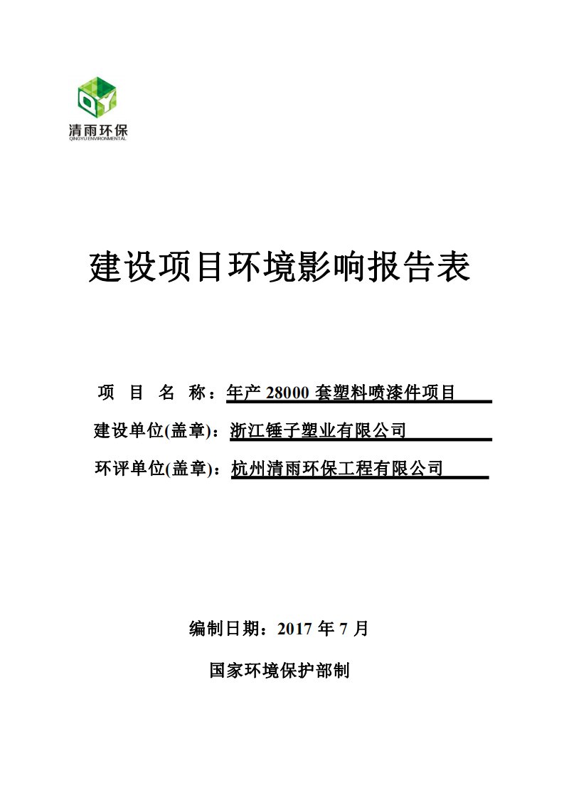 环境影响评价报告公示：年产28000套塑料喷漆件项目环评报告