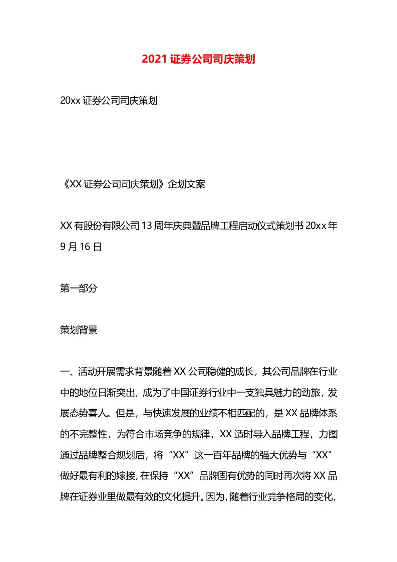 2021证券公司司庆策划