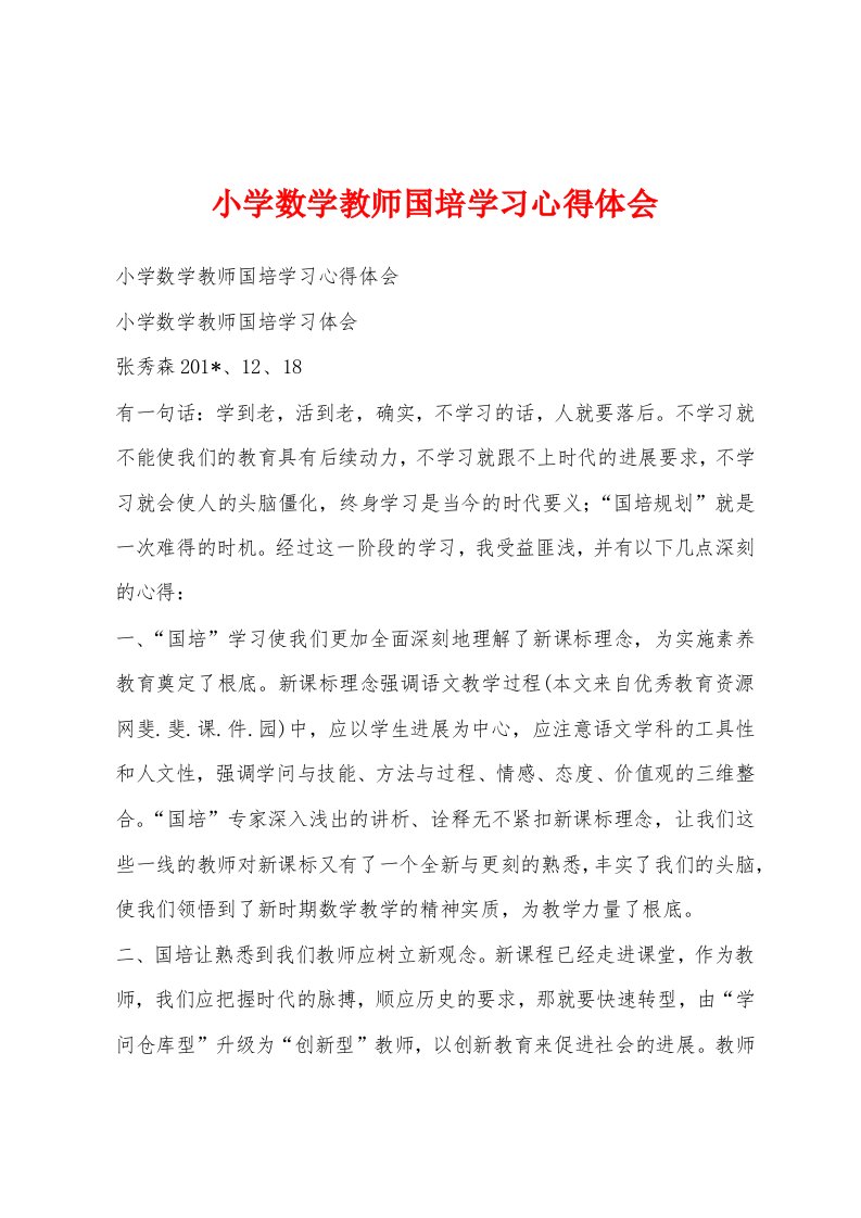 小学数学教师国培学习心得体会