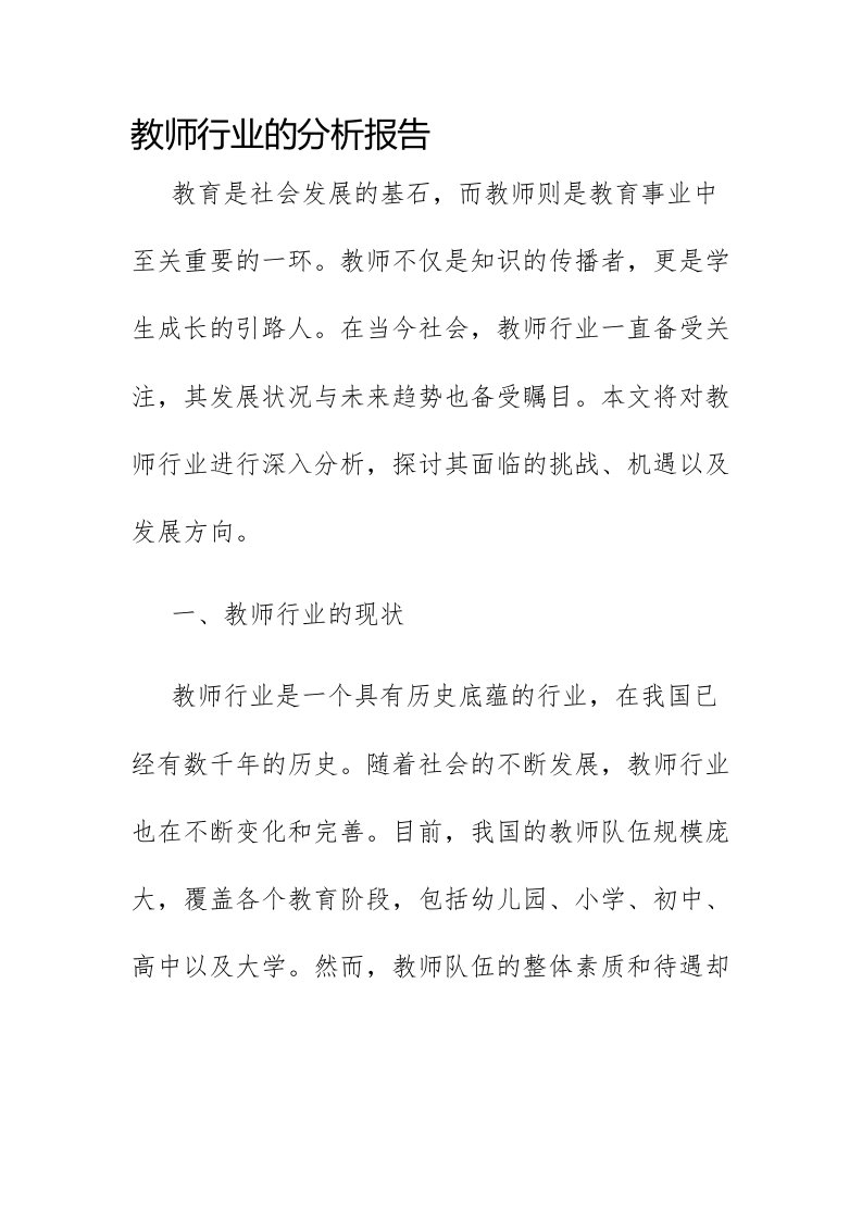 教师行业的分析报告