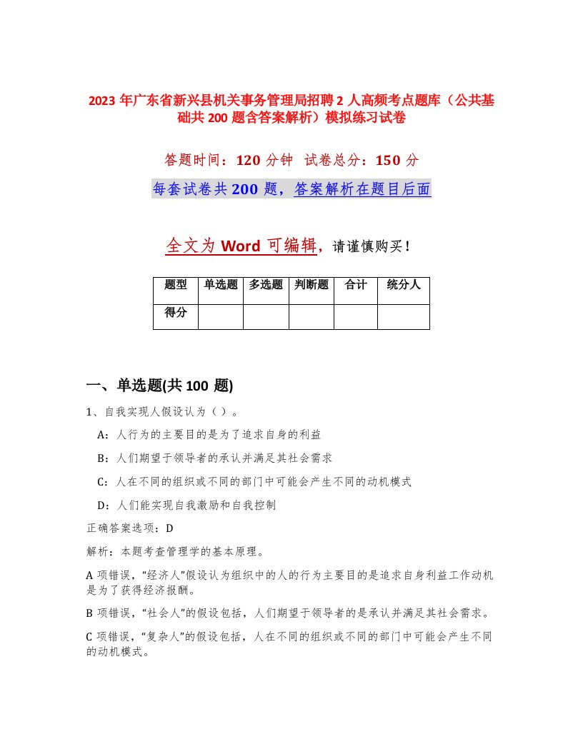 2023年广东省新兴县机关事务管理局招聘2人高频考点题库公共基础共200题含答案解析模拟练习试卷