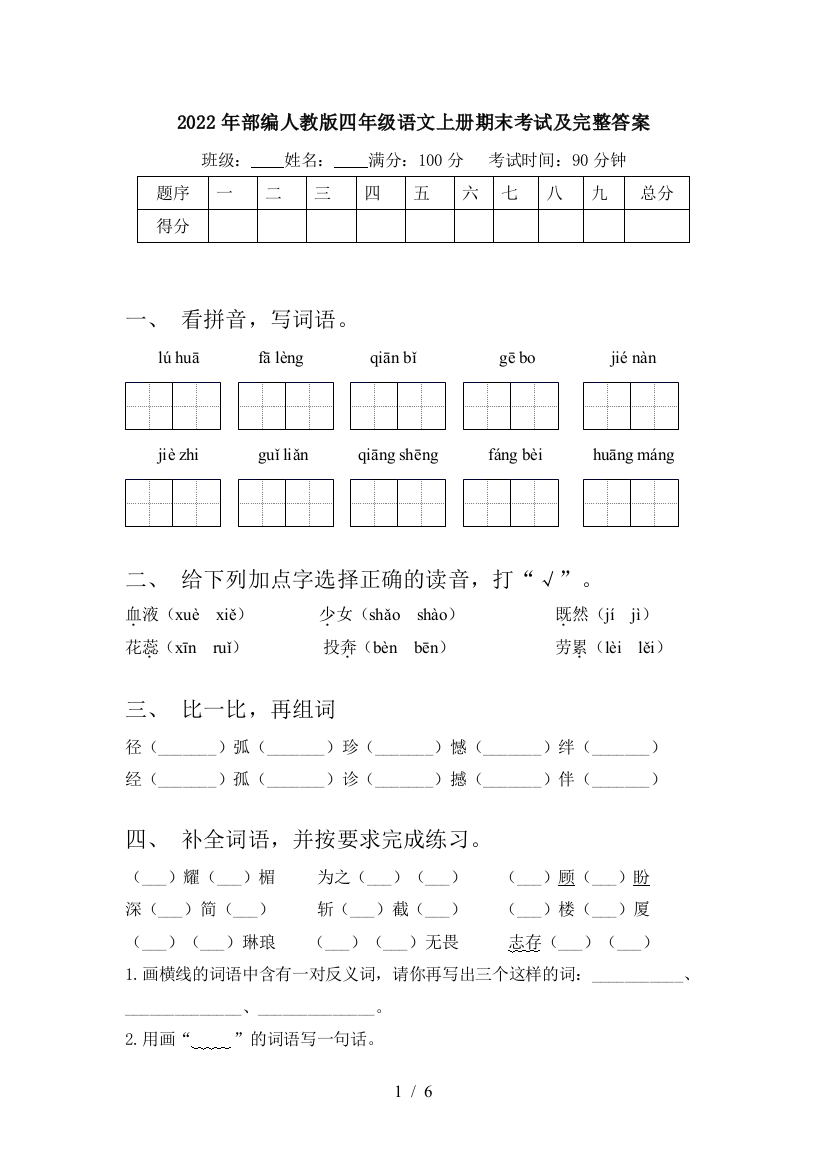 2022年部编人教版四年级语文上册期末考试及完整答案