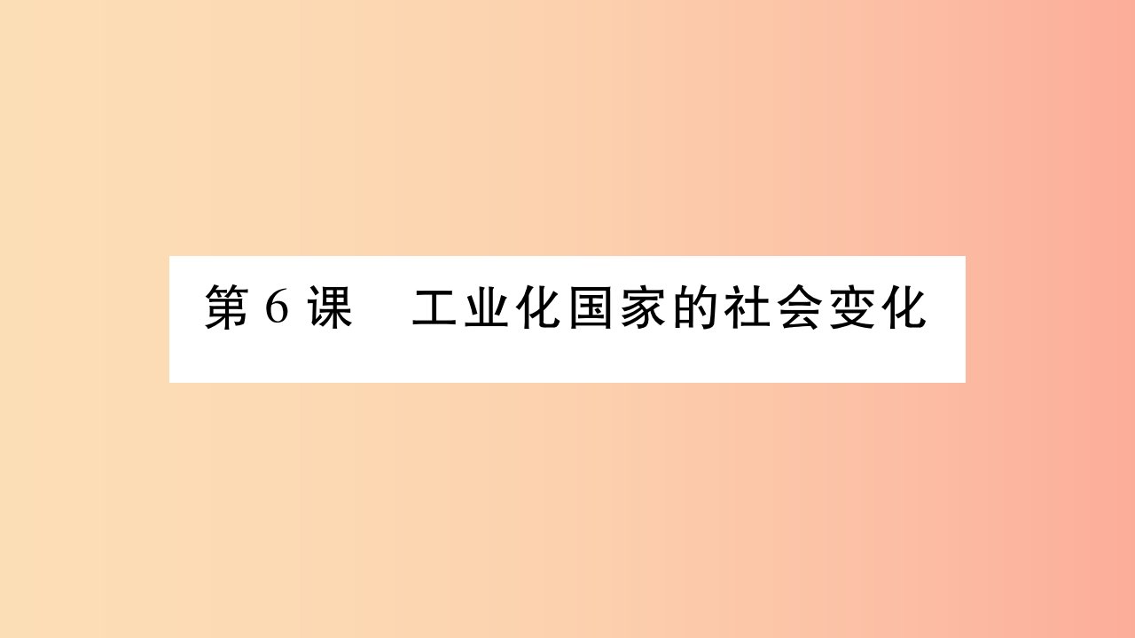 2019九年级历史下册第2单元第二次工业革命和近代科学文化第6课工业化国家的社会变化自学课件新人教版