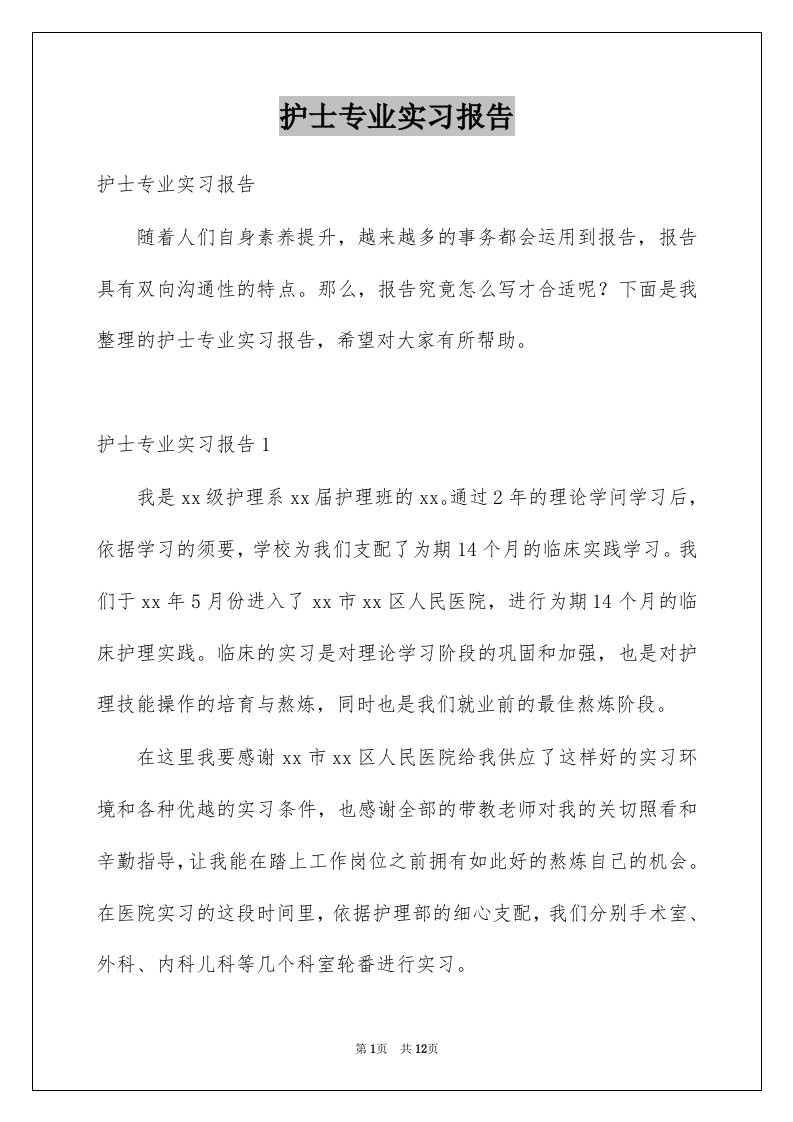 护士专业实习报告例文