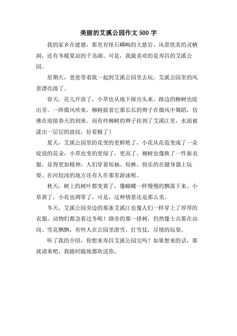 美丽的艾溪公园作文500字