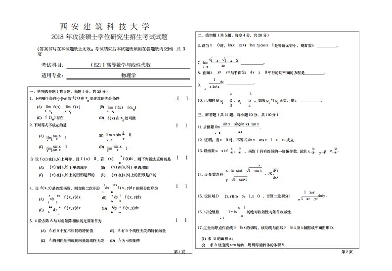 2023年西安建筑科技大学考研专业课真题621高等数学与线性代数