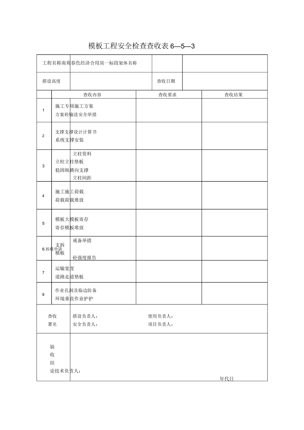 模板工程安全检查验收表6—5—3