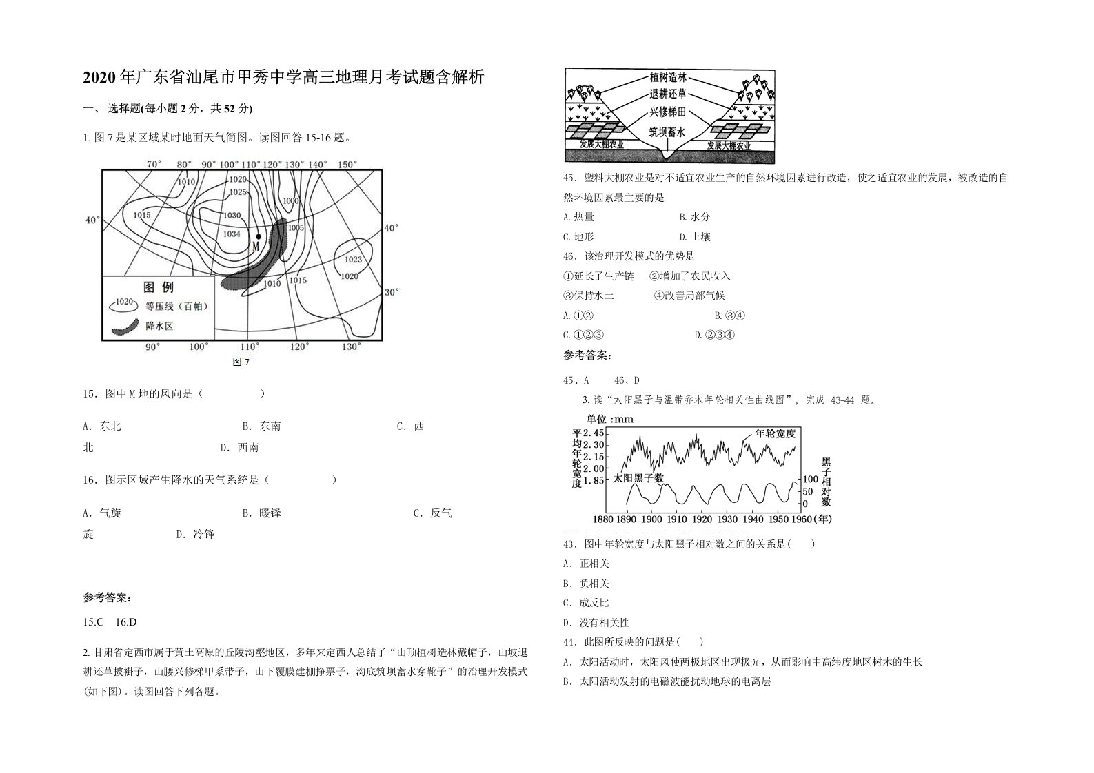 2020年广东省汕尾市甲秀中学高三地理月考试题含解析