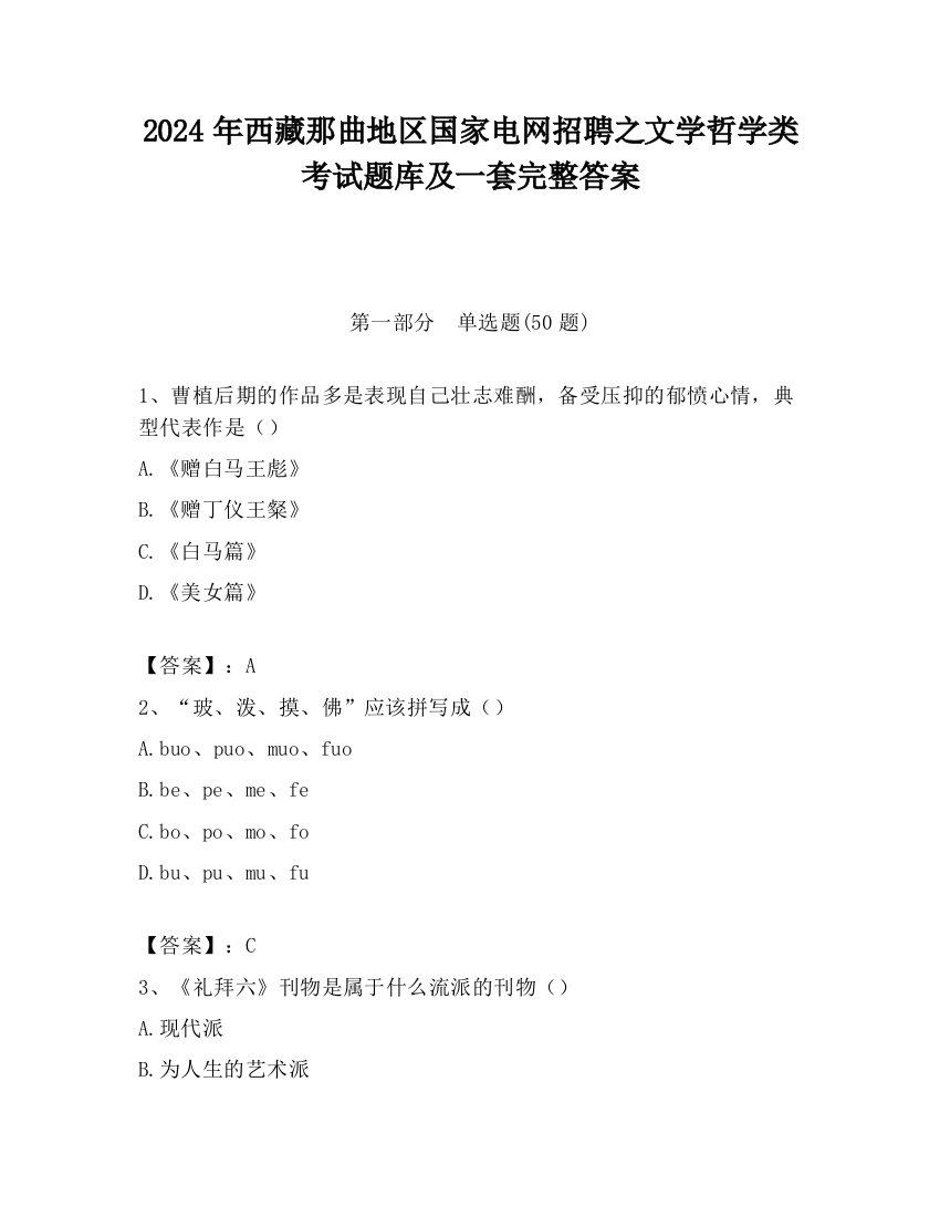 2024年西藏那曲地区国家电网招聘之文学哲学类考试题库及一套完整答案