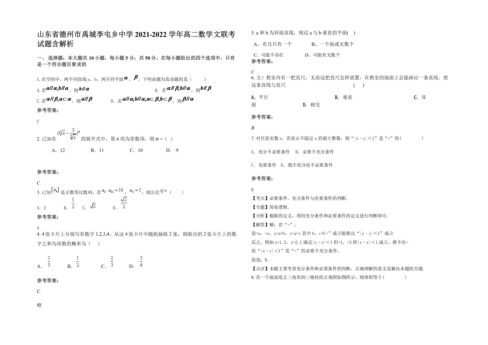 山东省德州市禹城李屯乡中学2021-2022学年高二数学文联考试题含解析