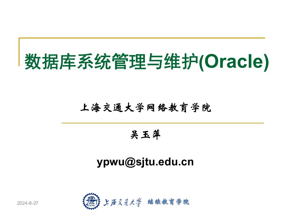 数据库系统管理与维护(Oracle)ppt课件