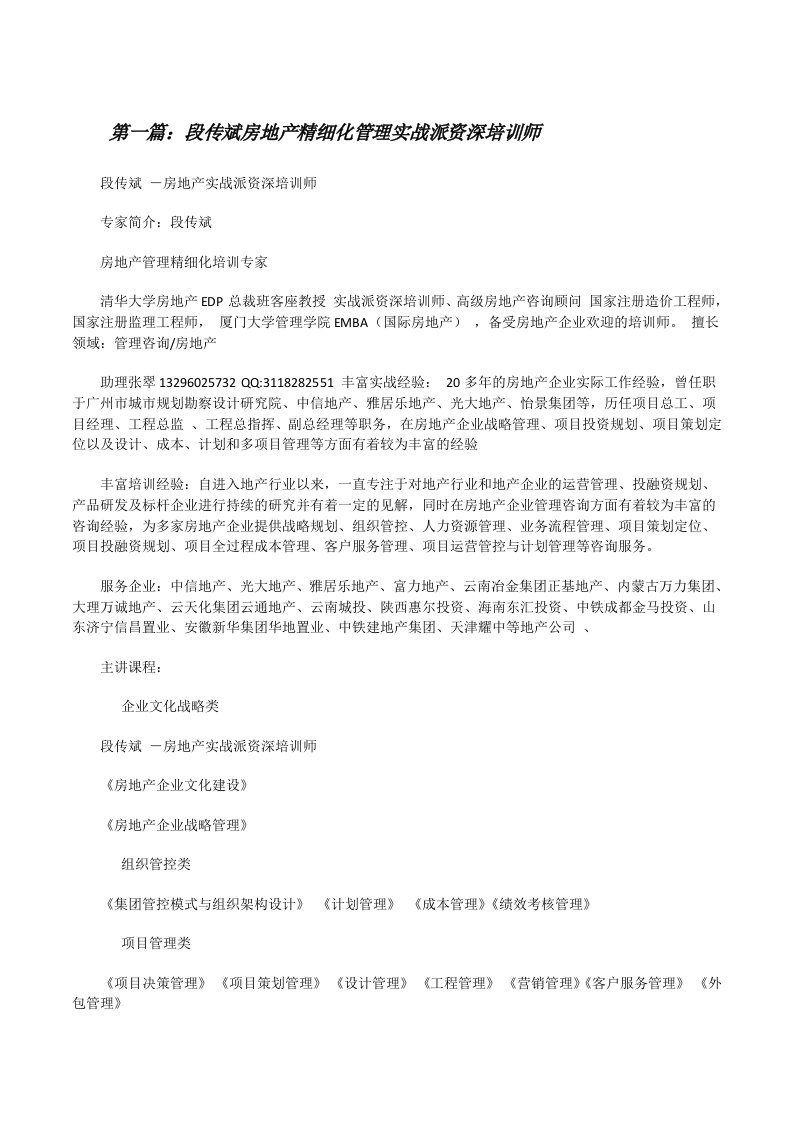 段传斌房地产精细化管理实战派资深培训师[修改版]