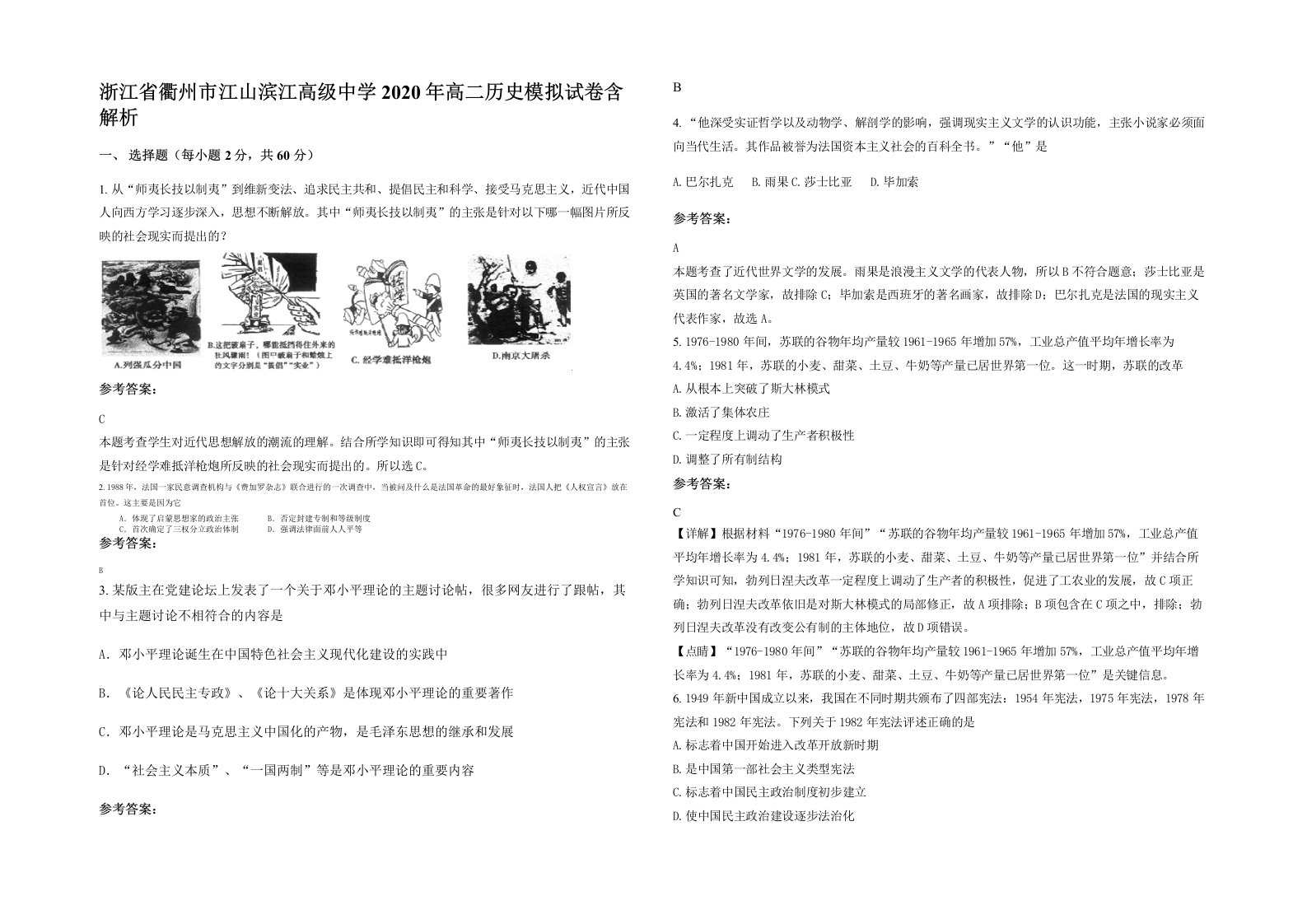 浙江省衢州市江山滨江高级中学2020年高二历史模拟试卷含解析