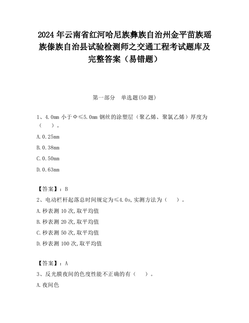 2024年云南省红河哈尼族彝族自治州金平苗族瑶族傣族自治县试验检测师之交通工程考试题库及完整答案（易错题）