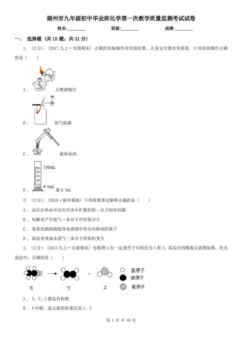 湖州市九年级初中毕业班化学第一次教学质量监测考试试卷