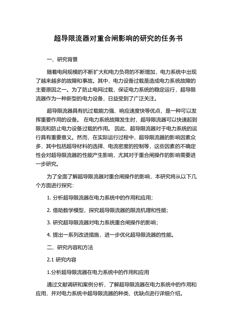 超导限流器对重合闸影响的研究的任务书