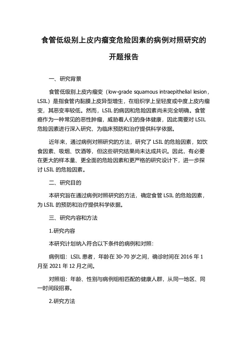 食管低级别上皮内瘤变危险因素的病例对照研究的开题报告