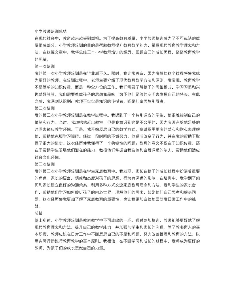 小学教师培训总结三篇