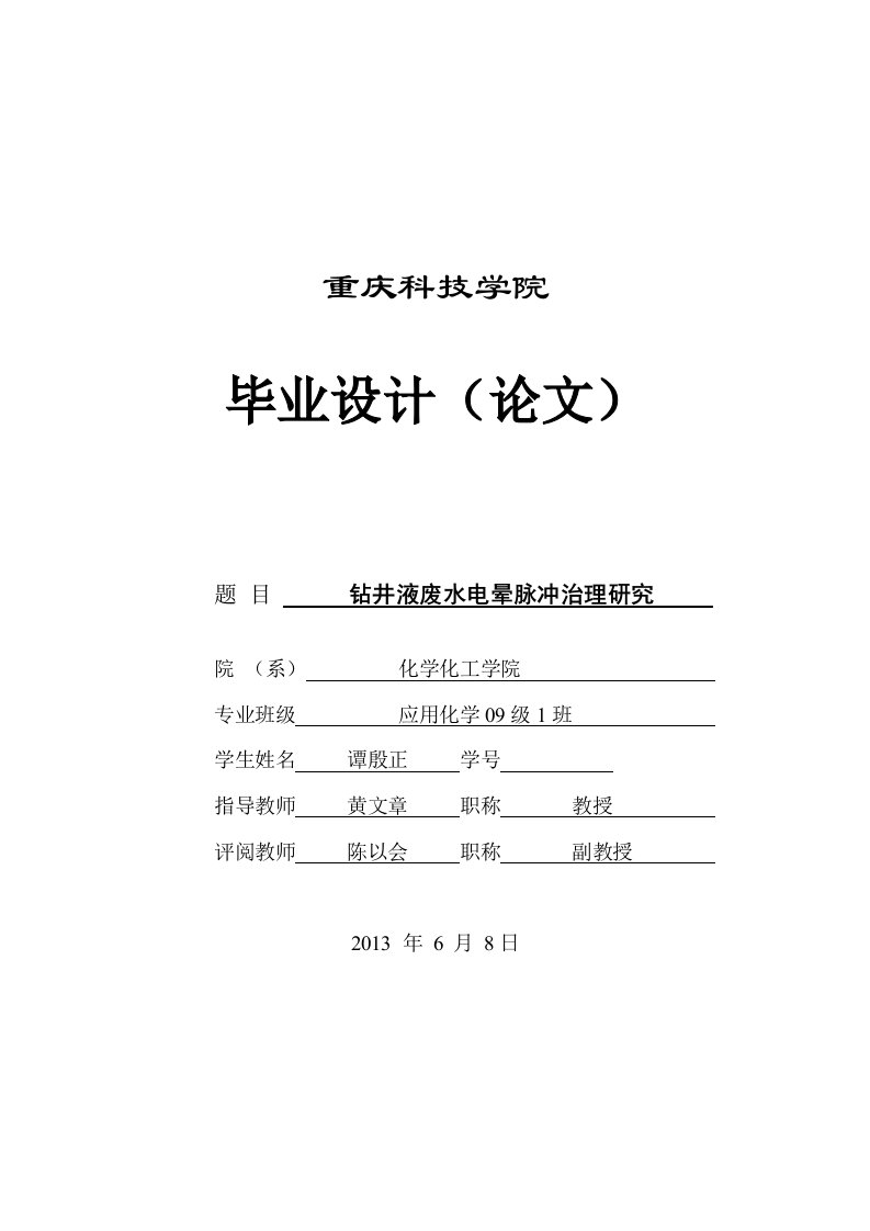 高压脉冲电晕放电等离子体处理钻井液废水技术