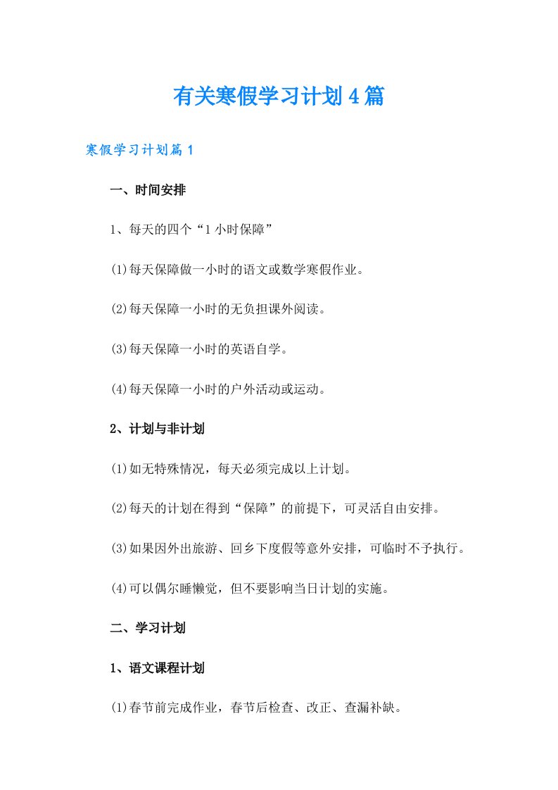 有关寒假学习计划4篇