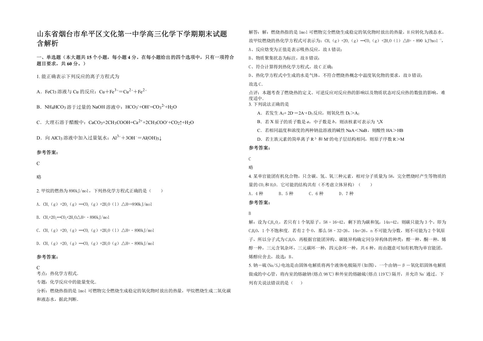 山东省烟台市牟平区文化第一中学高三化学下学期期末试题含解析