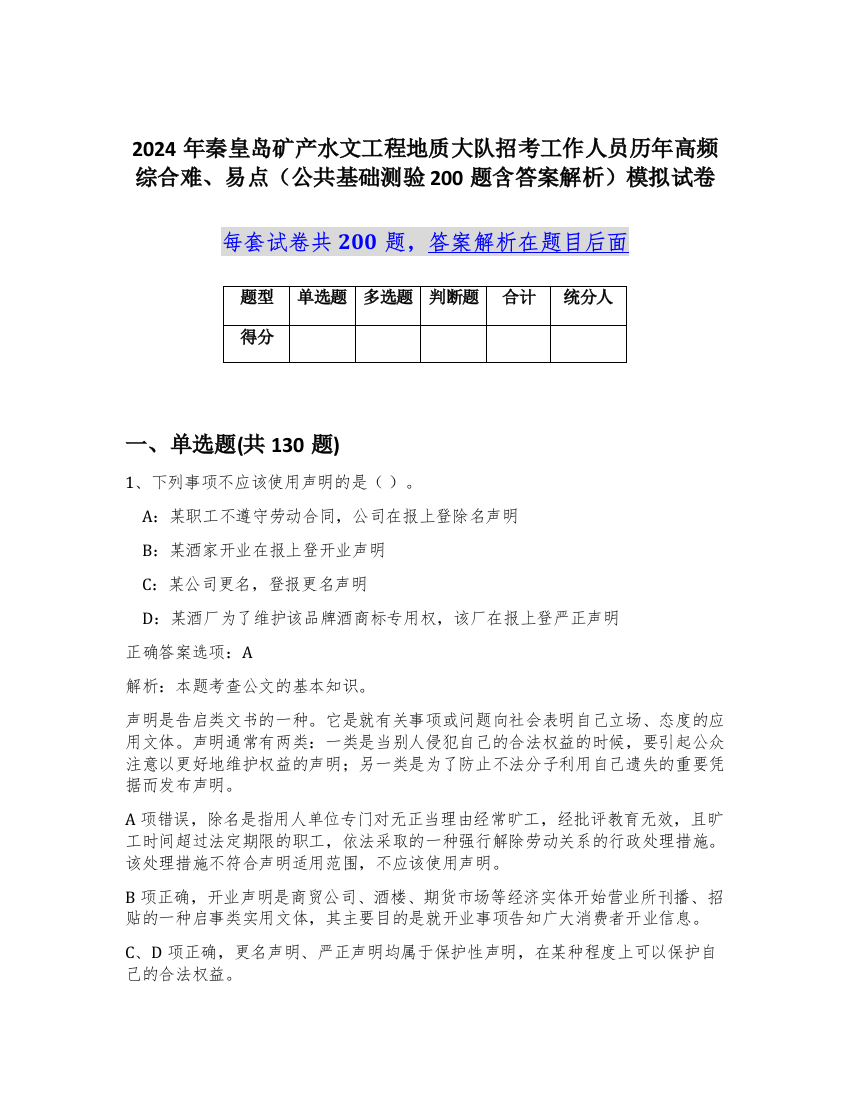 2024年秦皇岛矿产水文工程地质大队招考工作人员历年高频综合难、易点（公共基础测验200题含答案解析）模拟试卷