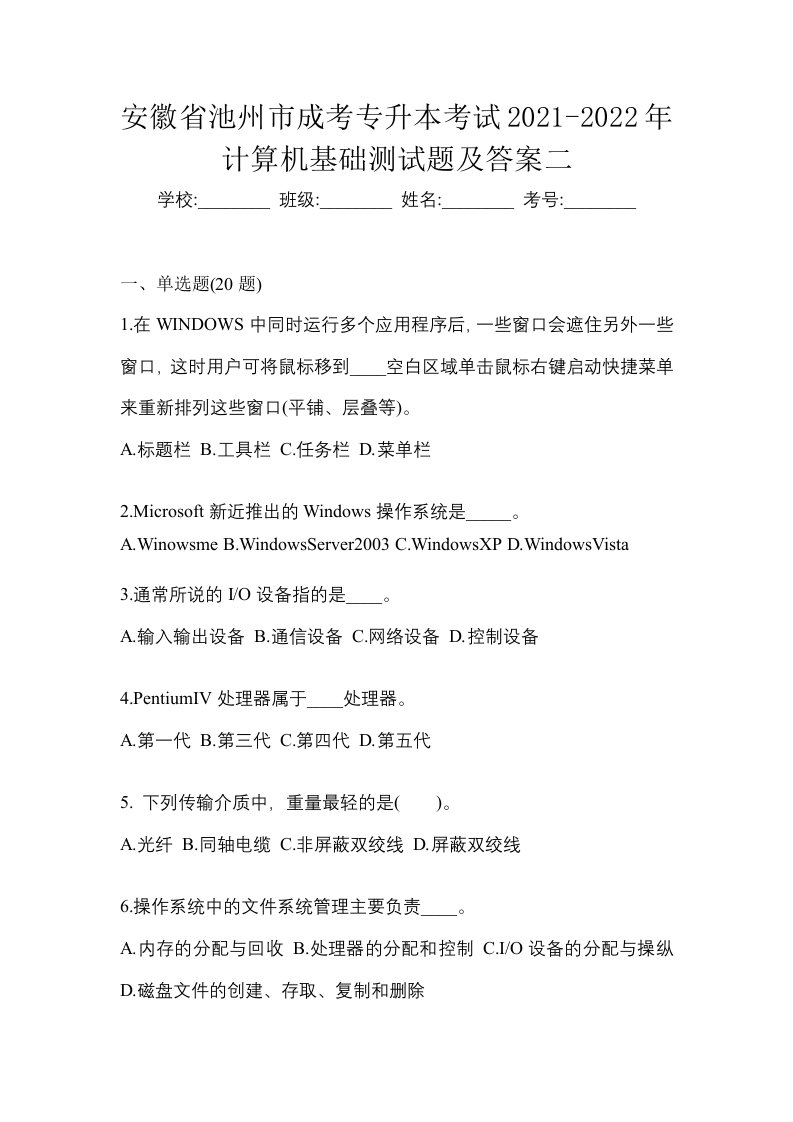 安徽省池州市成考专升本考试2021-2022年计算机基础测试题及答案二