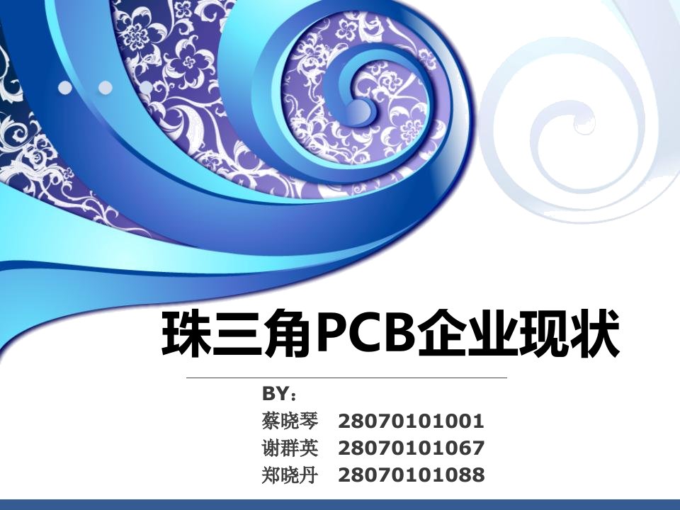 珠三角PCB企业现状第一组