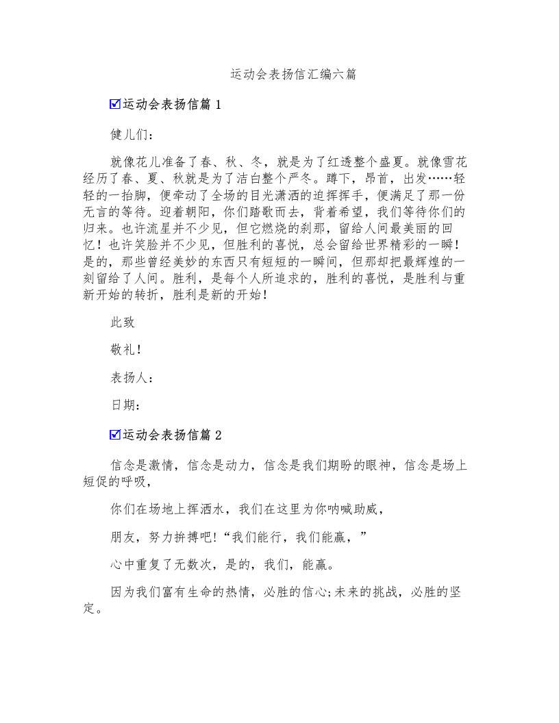 运动会表扬信汇编六篇