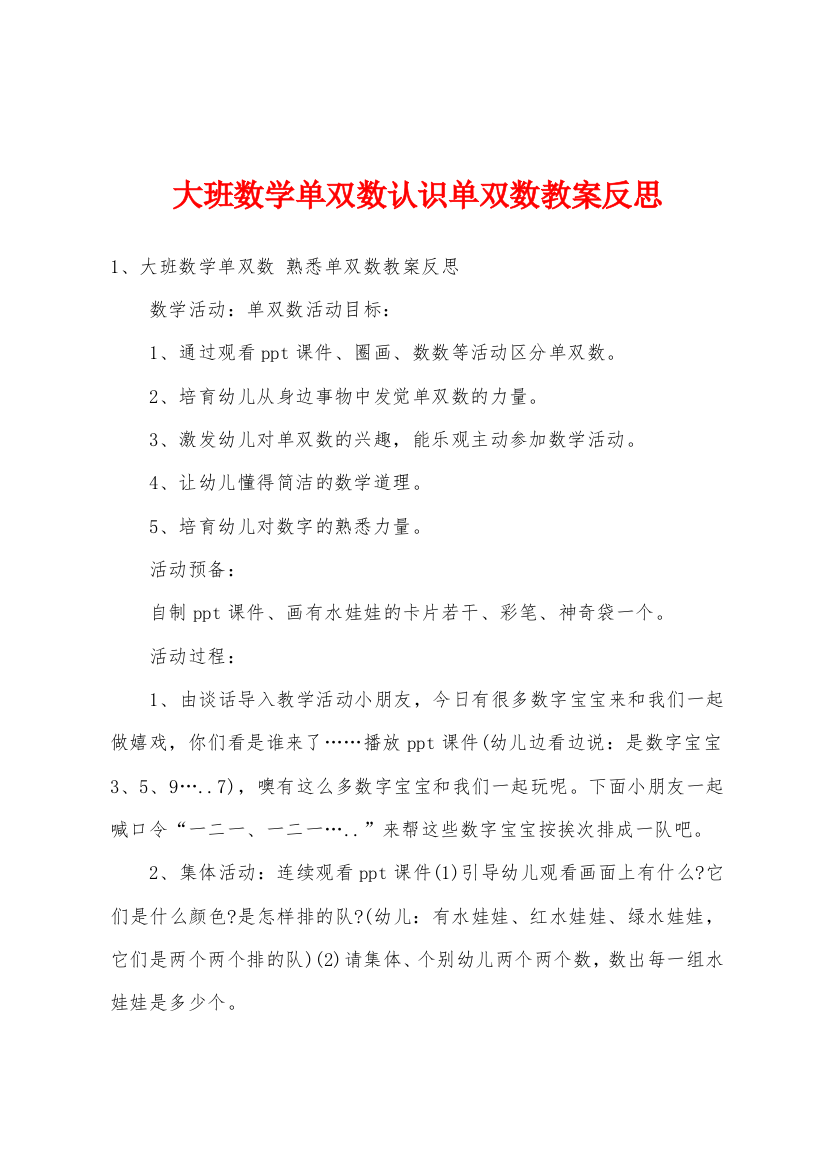 大班数学单双数认识单双数教案反思