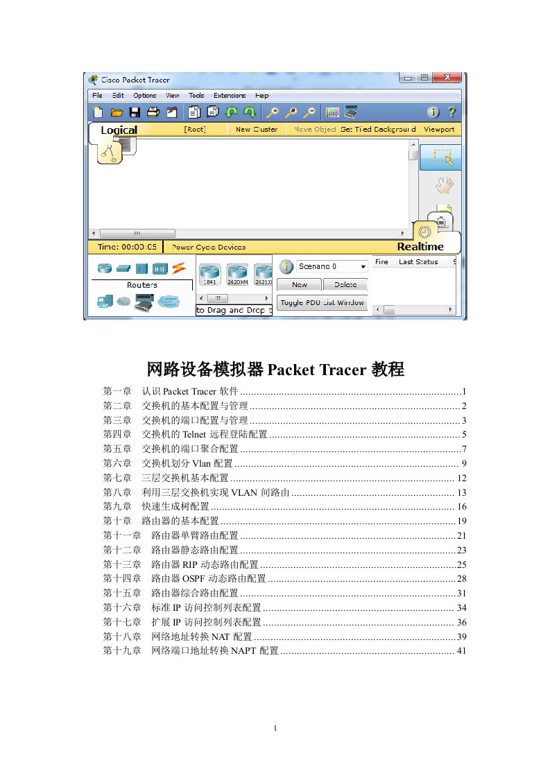 (实例教程)CISCO模拟一看就会教程Cisco_Packet_Tracer