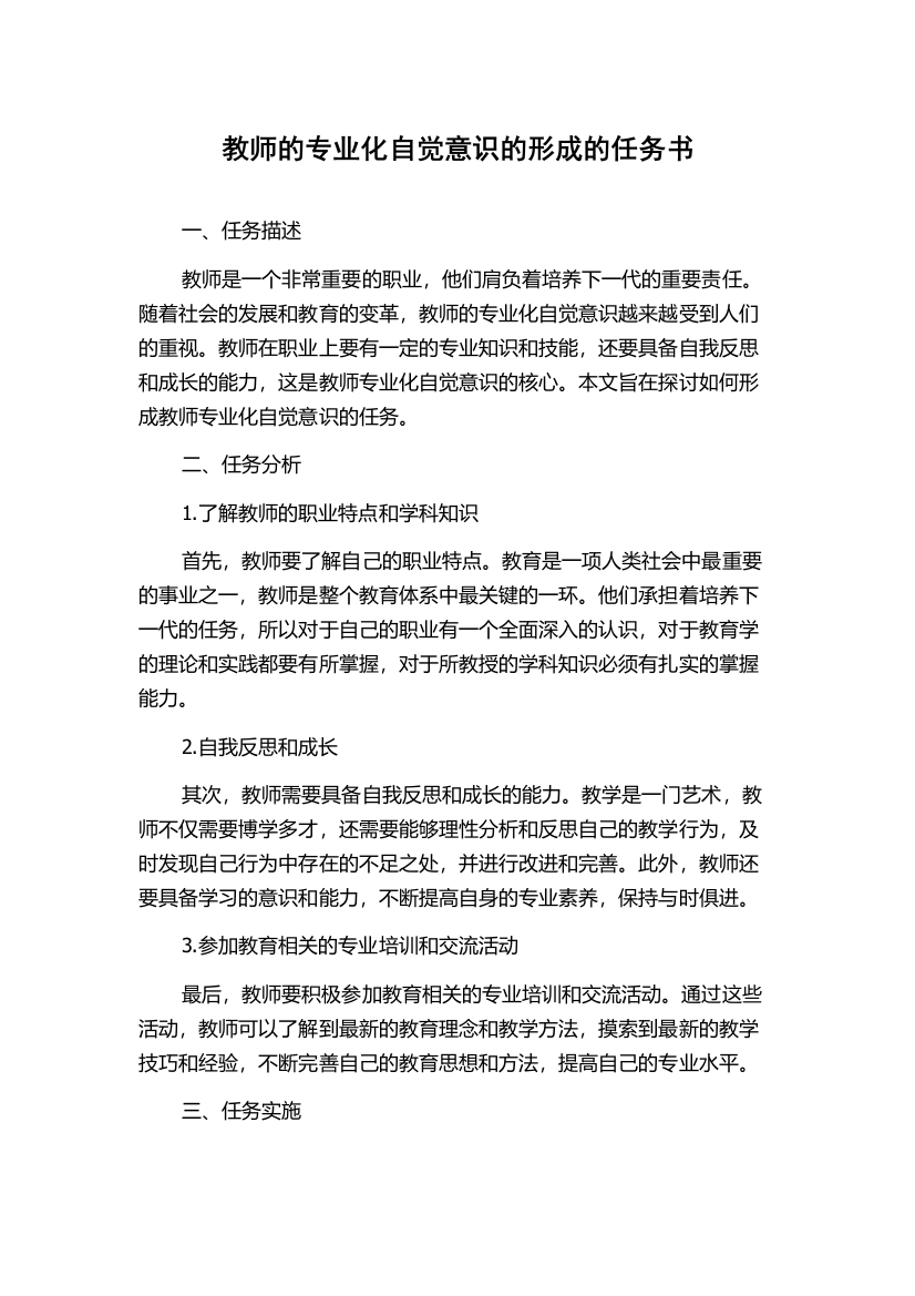 教师的专业化自觉意识的形成的任务书