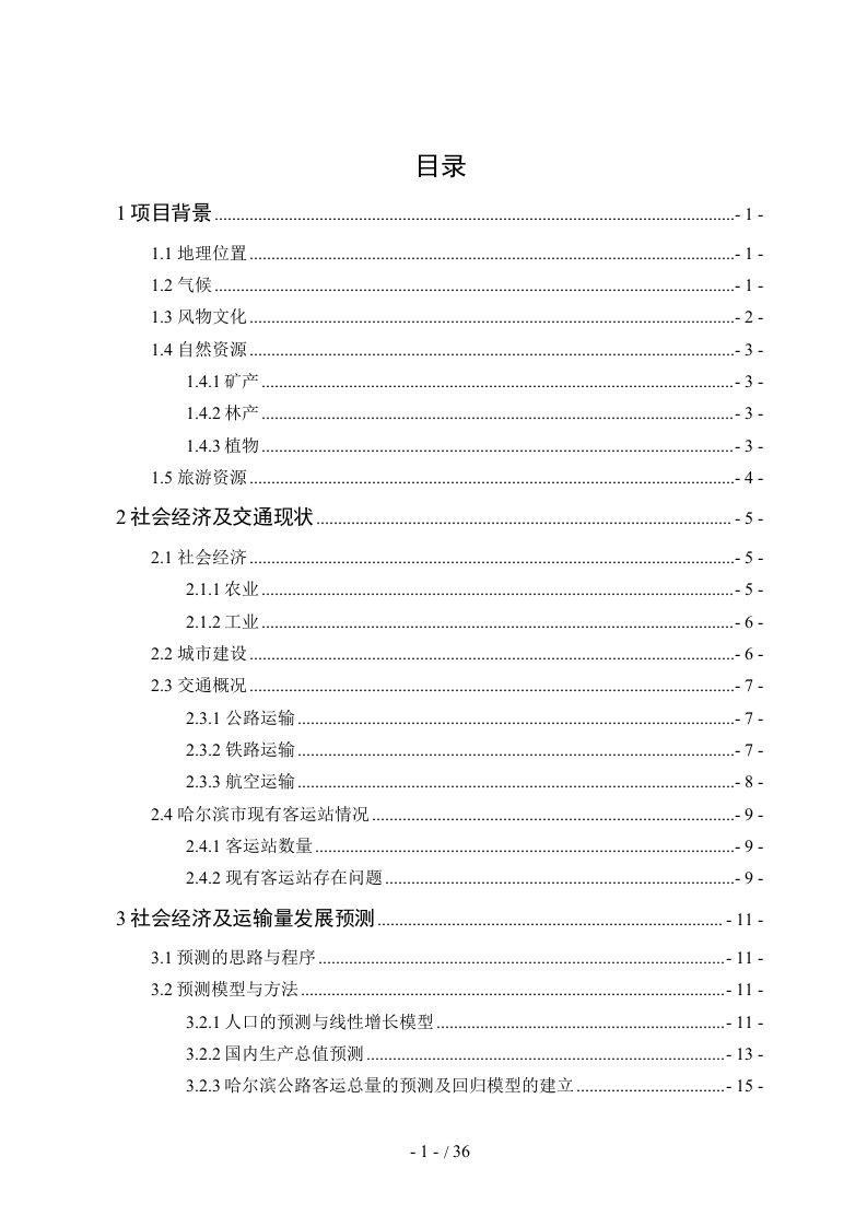 哈尔滨汽车运输场站及枢纽课程设计