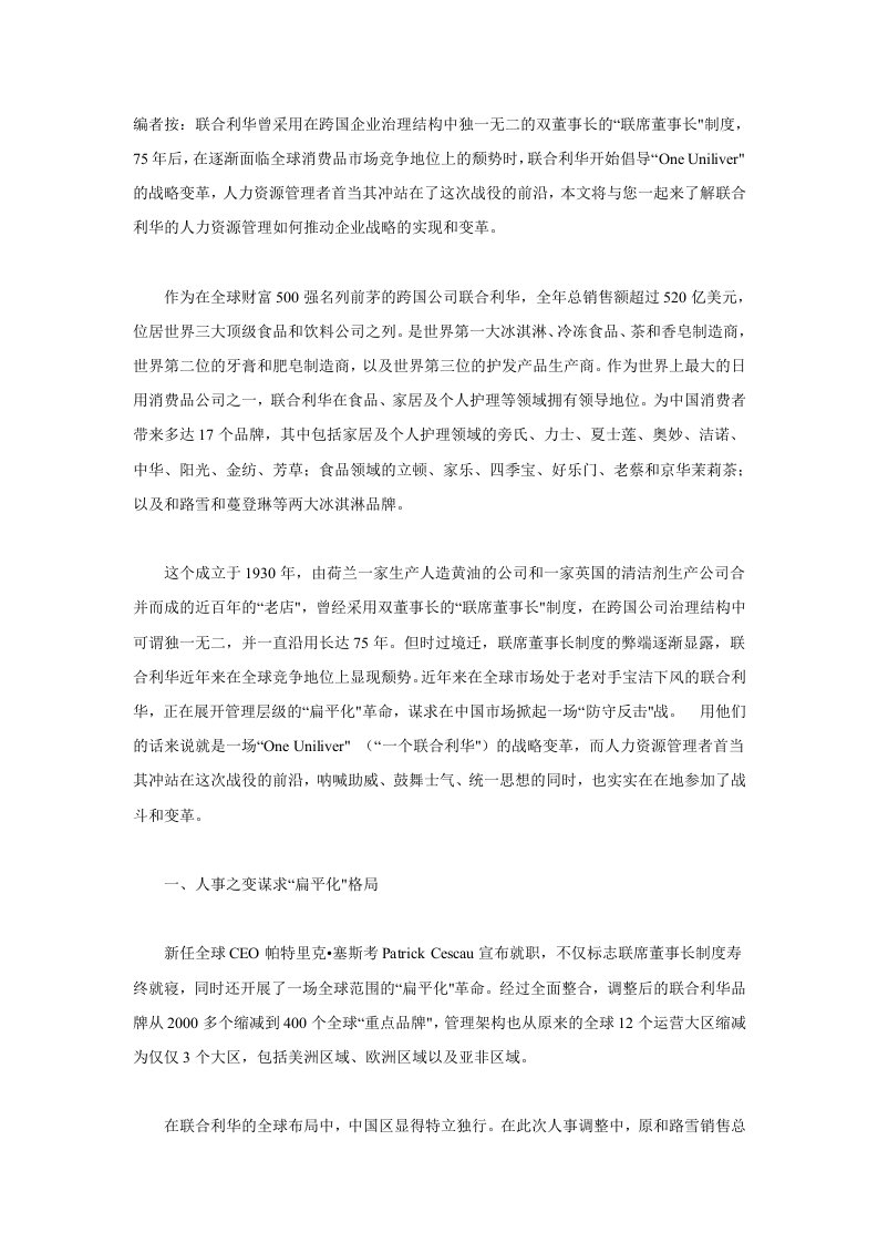 联合利华：企业战略的推动者和实现者