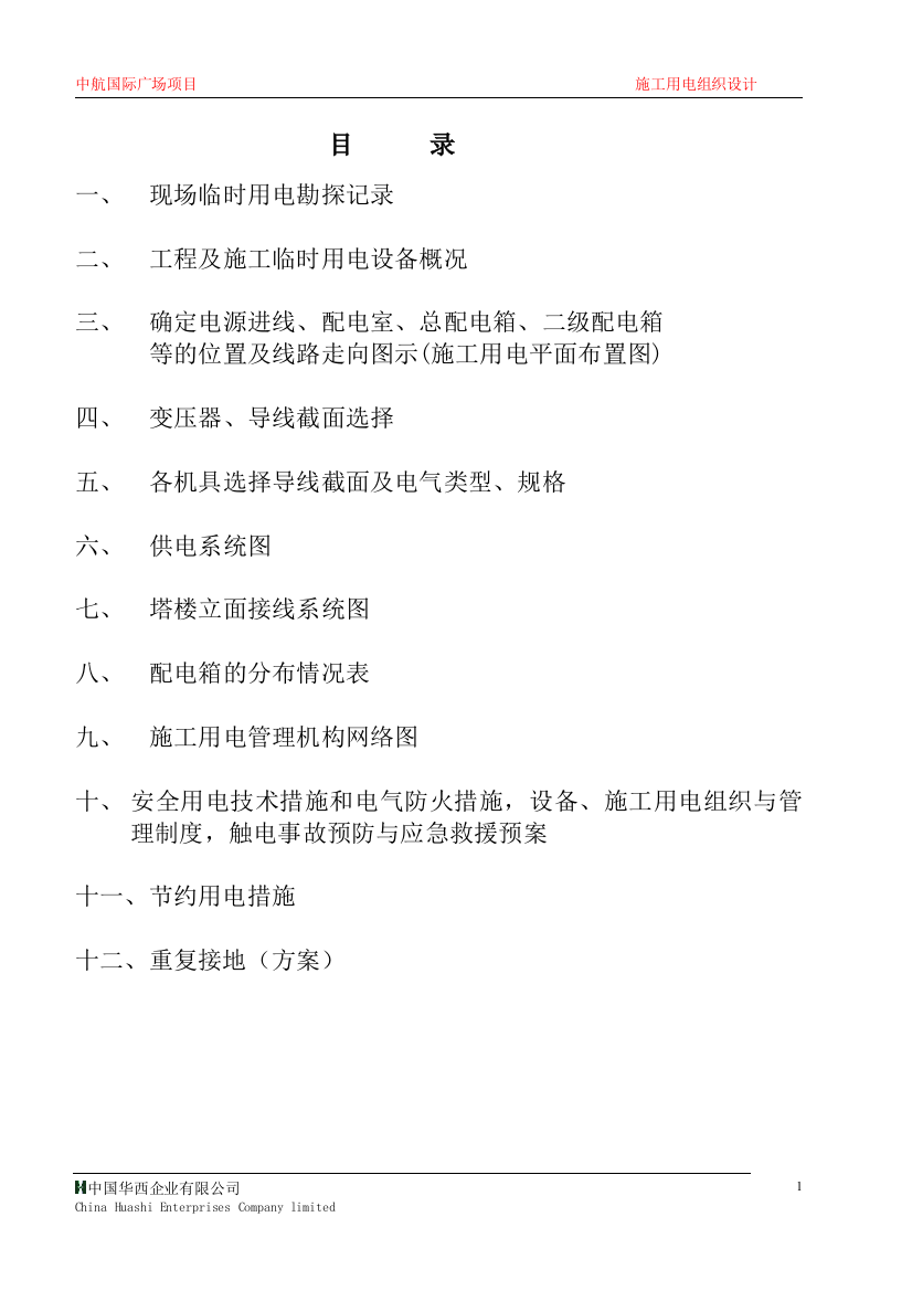 毕业设计论文-中航城市广场施工用电组织设计