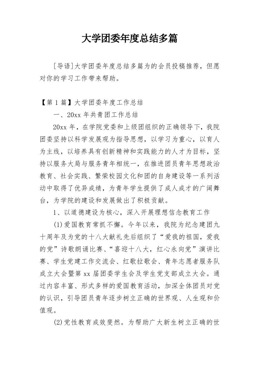 大学团委年度总结多篇